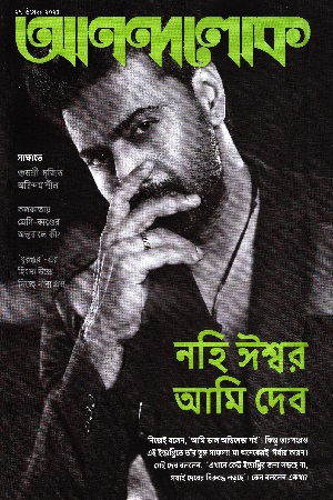 আনন্দলোক ২৭ ডিসেম্বর ২০২৫