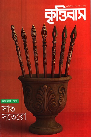 কৃত্তিবাস ১৬ ডিসেম্বর ২০২৫