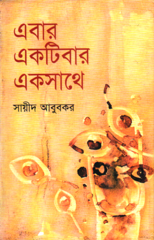 এবার একটিবার একসাথে