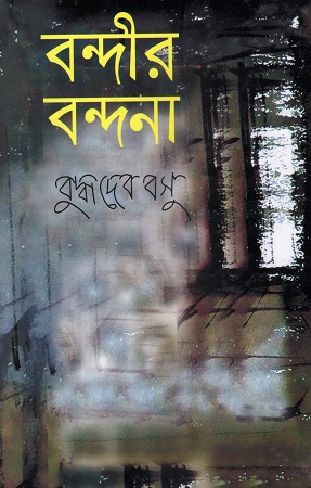বন্দীর বন্দনা