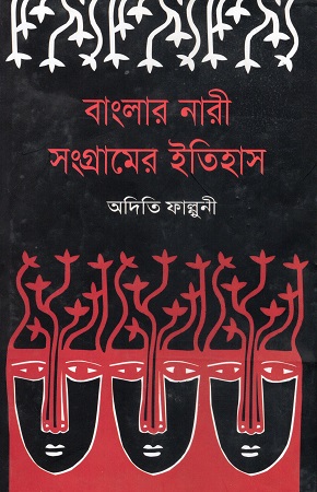 বাংলার নারী সংগ্রামের ইতিহাস