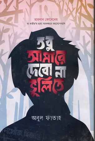 তবু আমারে দেবোনা ভুলিতে