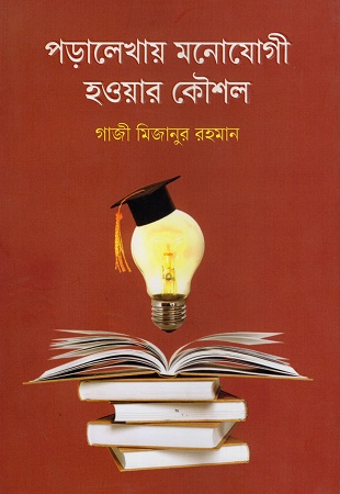 পড়ালেখায় মনোযোগী হওয়ার কৌশল