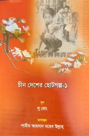 চীন দেশের ছোটগল্প-১