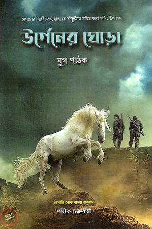 উর্গেনের ঘোড়া 