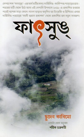 ফাৎসুঙ্