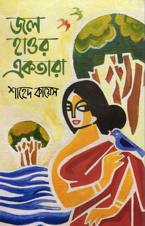 জল হাওর একতারা
