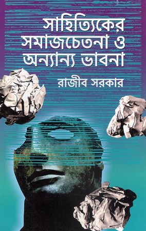সাহিত্যিকের সমাজচেতনা ও অন্যান্য ভাবনা