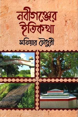 নবীগঞ্জের ইতিকথা