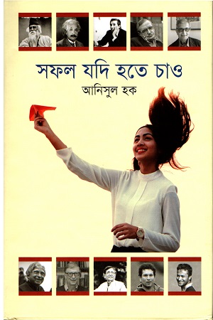 সফল যদি হতে চাও
