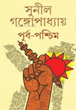 পূর্ব পশ্চিম