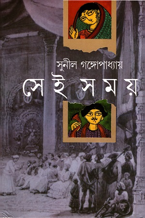 সেই সময়