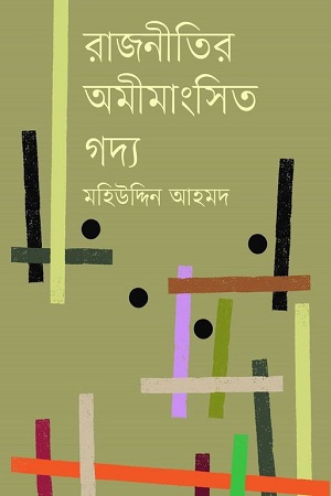 রাজনীতির অমীমাংসিত গদ্য