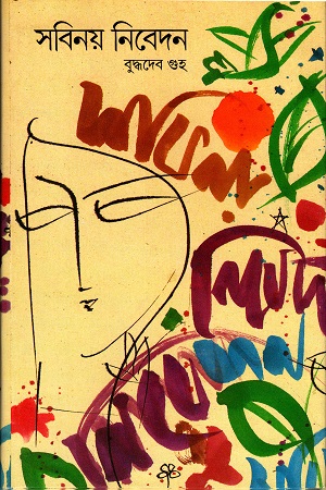 সবিনয় নিবেদন