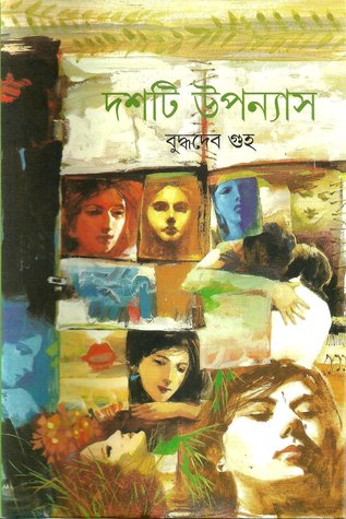 দশটি উপন্যাস