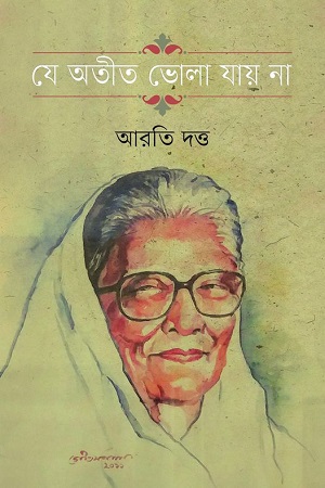 যে অতীত ভোলা যায় না