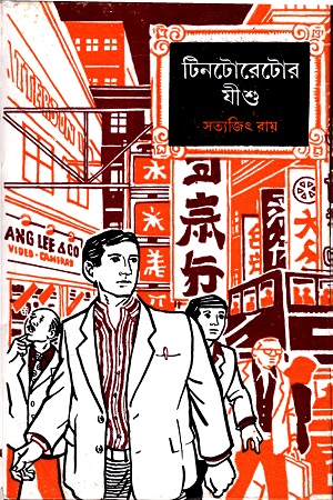 টিনটোরেটোর যীশু