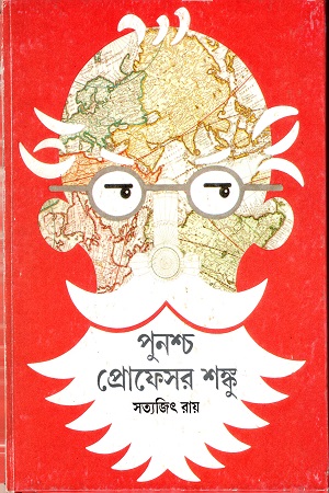 পুনশ্চ প্রোফেসর শঙ্কু