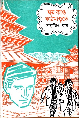 যত কাণ্ড কাঠমাণ্ডুতে