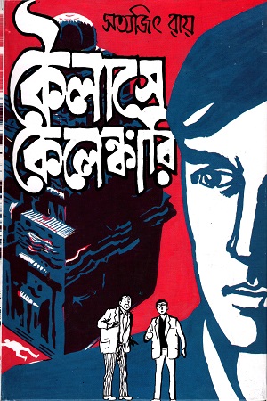 কৈলাসে কেলেঙ্কারি