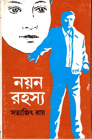 নয়ন রহস্য