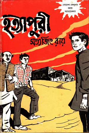 হত্যাপুরী