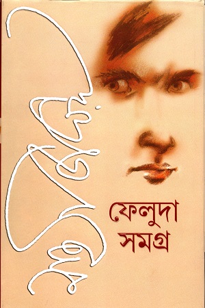 ফেলুদা সমগ্র (২ খণ্ডের সেট)