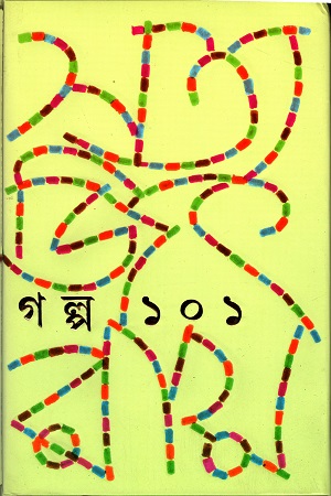 গল্প ১০১