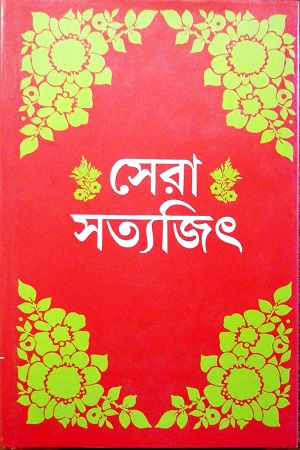 সেরা সত্যজিৎ