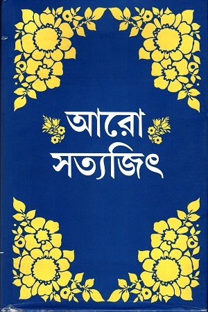 আরো সত্যজিৎ