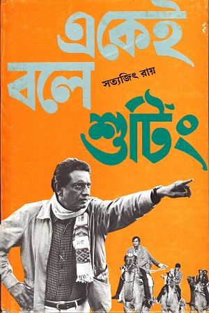 একেই বলে শুটিং