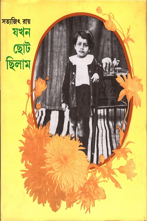 যখন ছোট ছিলাম