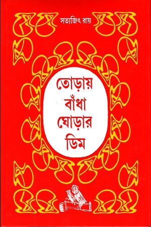 তোড়ায় বাঁধা ঘোড়ার ‍ডিম