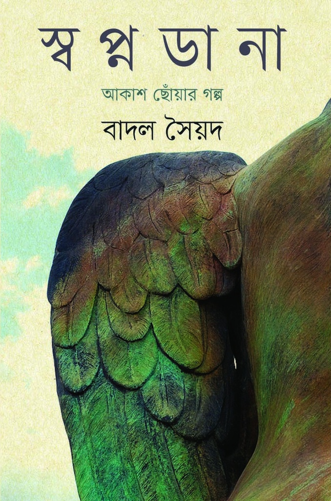 স্বপ্নডানা