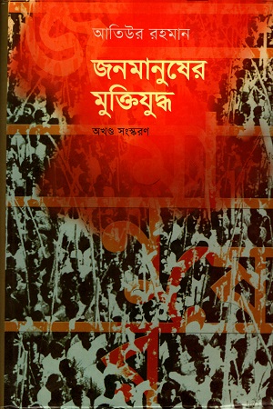 জনমানুষের মুক্তিযুদ্ধ অখণ্ড সংস্করণ