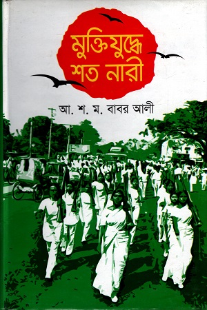 মুক্তিযুদ্ধে শত নারী