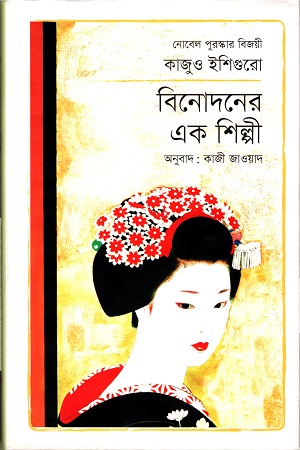 বিনোদনের এক শিল্পী