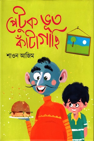 পেটুক ভূত কাঁটাগাছি