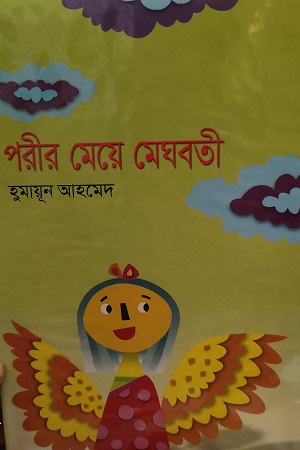 পরীর মেয়ে মেঘবতী