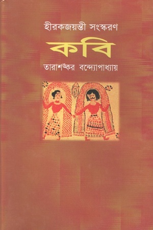 কবি-তারাশঙ্কর বন্দ্যোপাধ্যায়