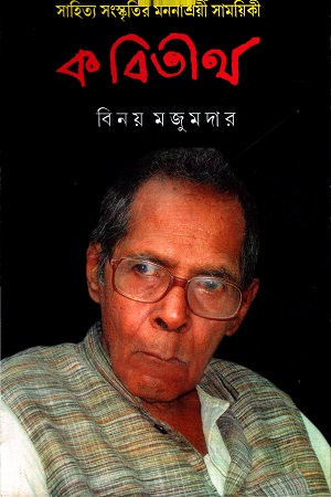 কবিতীর্থ - বিনয় মজুমদার সংখ্যা, জুন ২০১৭