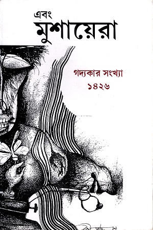 এবং মুশায়েরা গদ্যকার সংখ্যা ১৪২৬