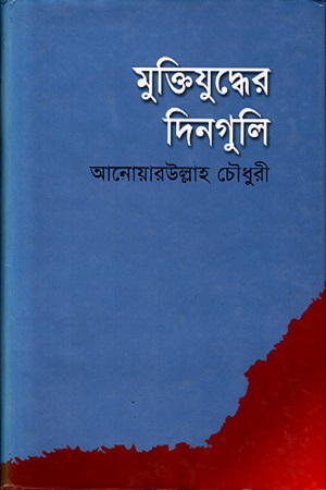 মুক্তিযুদ্ধের দিনগুলি