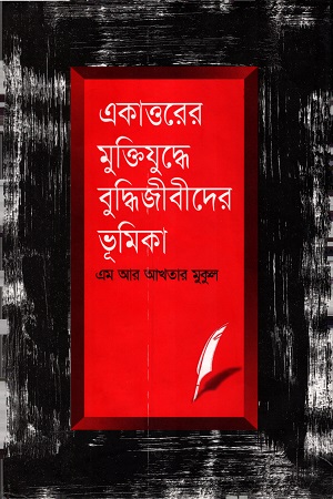 একাত্তরের মুক্তিযুদ্ধে বুদ্ধিজীবীদের ভূমিকা