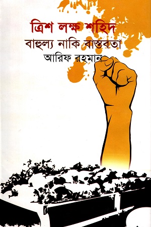 ত্রিশ লক্ষ শহিদ বাহুল্য নাকি বাস্তবতা