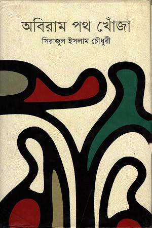 অবিরাম পথ খোঁজা