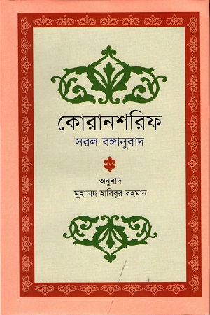 কোরানশরিফ সরল বঙ্গানুবাদ