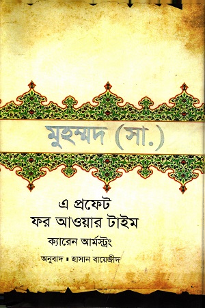 মুহাম্মদ (সা.) এ প্রফেট ফর আওয়ার টাইম