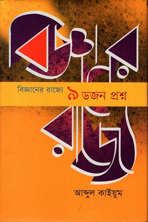 বিজ্ঞানের রাজ্যে ৯ ডজন প্রশ্ন