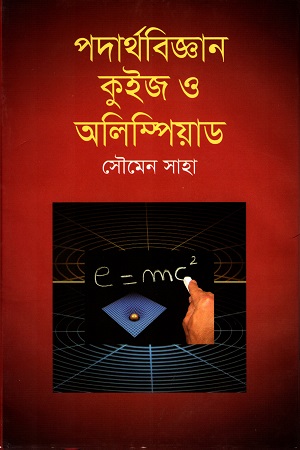 পদার্থবিজ্ঞান কুইজ ও অলিম্পিয়াড